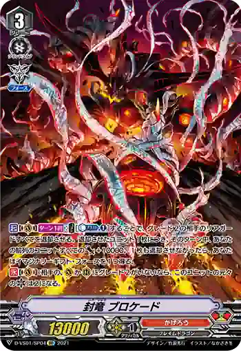 D-VS01/SP04 封竜 ブロケード