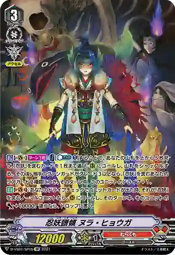 D-VS01/SP05 忍妖頭領 ヌラ・ヒョウガ
