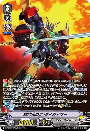 D-VS01/SP07 超次元ロボ ダイカイザー