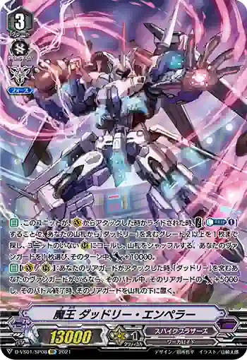 D-VS01/SP08 魔王 ダッドリー・エンペラー