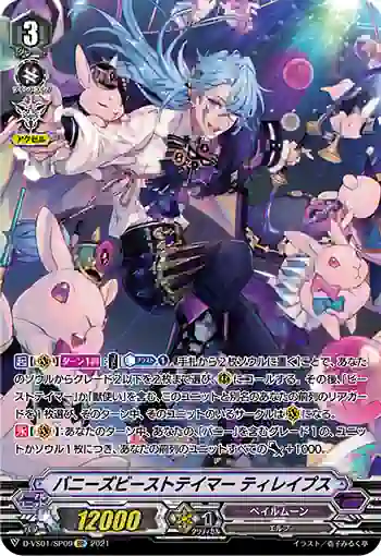 D-VS01/SP09 バニーズビーストテイマー ティレイプス