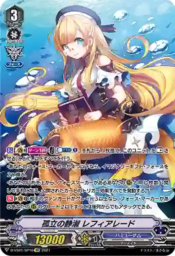 D-VS01/SP10 孤立の静淑 レフィアレード