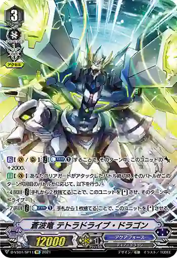 D-VS01/SP11 蒼波竜 テトラドライブ・ドラゴン