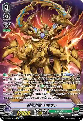 D-VS01/SP12 邪甲将軍 ギラファ