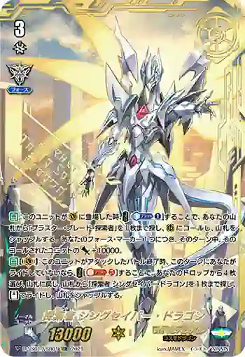 D-VS01/VSR01 探索者 シングセイバー・ドラゴン