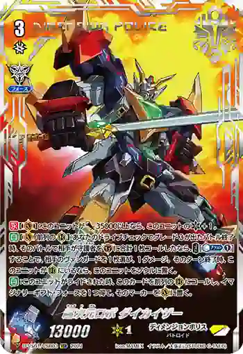 D-VS01/VSR03 超次元ロボ ダイカイザー