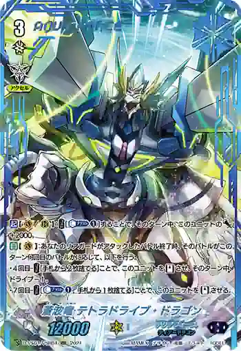 D-VS01/VSR04 蒼波竜 テトラドライブ・ドラゴン