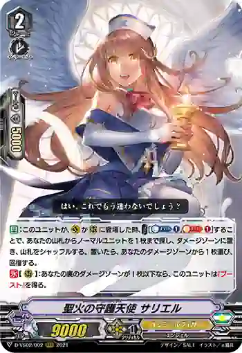 D-VS02/002 聖火の守護天使 サリエル