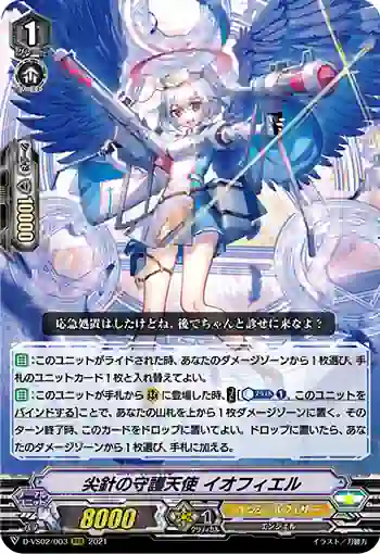 D-VS02/003 尖針の守護天使 イオフィエル