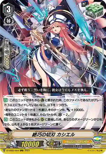 D-VS02/004 絶巧の切刃 カシエル