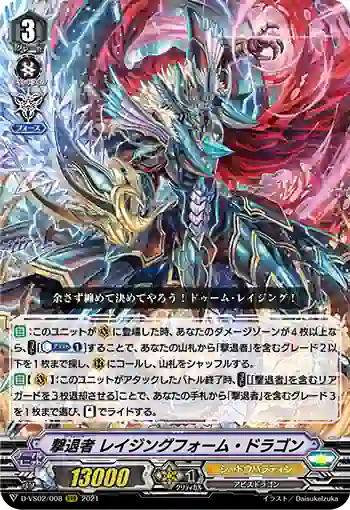 D-VS02/008 撃退者 レイジングフォーム・ドラゴン