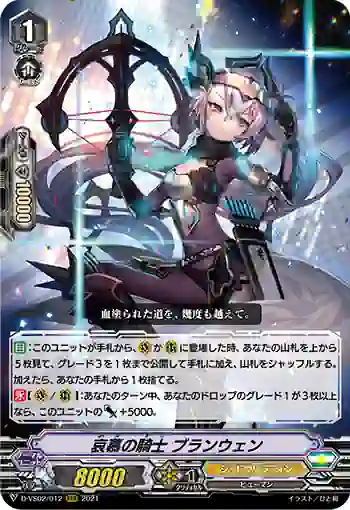 D-VS02/012 哀慕の騎士 ブランウェン