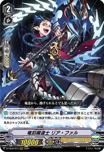 D-VS02/013 竜刻魔道士 リア・ファル