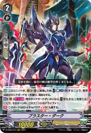 D-VS02/014 ブラスター・ダーク
