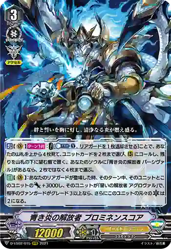 D-VS02/015 青き炎の解放者 プロミネンスコア