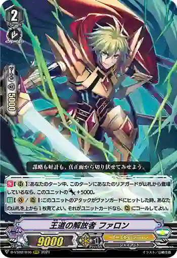 D-VS02/016 王道の解放者 ファロン