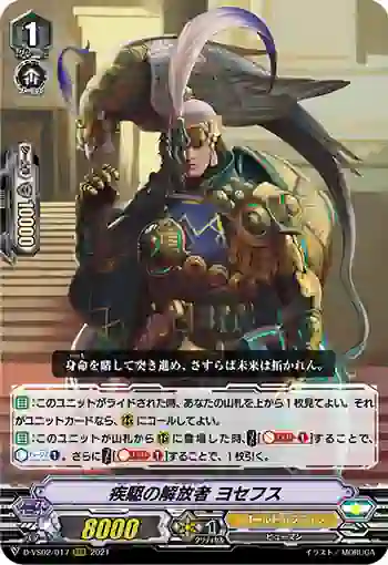 D-VS02/017 疾駆の解放者 ヨセフス