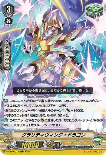 D-VS02/018 クラリティウィング・ドラゴン