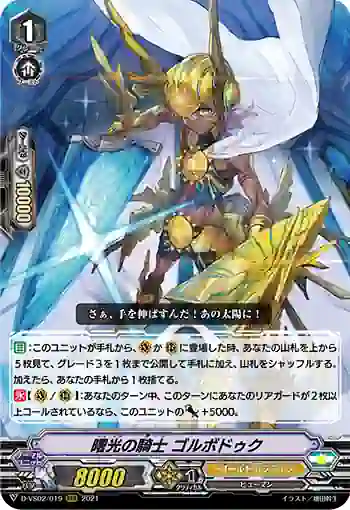 D-VS02/019 曙光の騎士 ゴルボドゥク