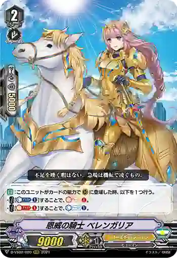 D-VS02/020 恩威の騎士 ベレンガリア
