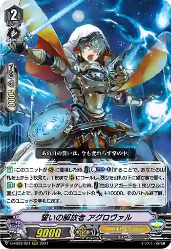 D-VS02/021 誓いの解放者 アグロヴァル