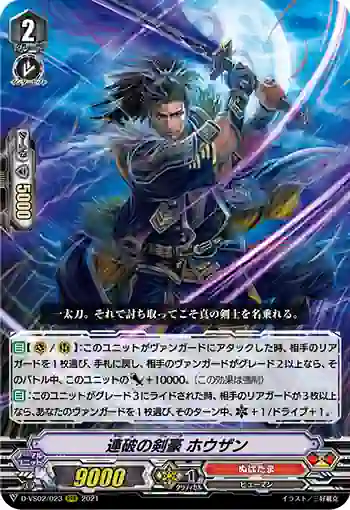 D-VS02/023 連破の剣豪 ホウザン