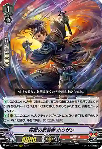 D-VS02/024 裂断の武芸者 ホウザン