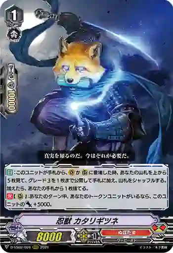 D-VS02/026 忍獣 カタリギツネ