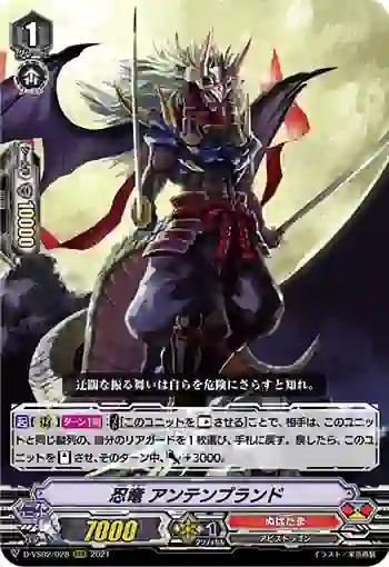 D-VS02/028 忍竜 アンテンブランド