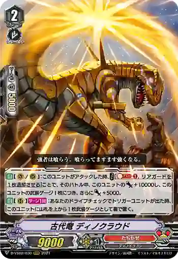 D-VS02/030 古代竜 ディノクラウド