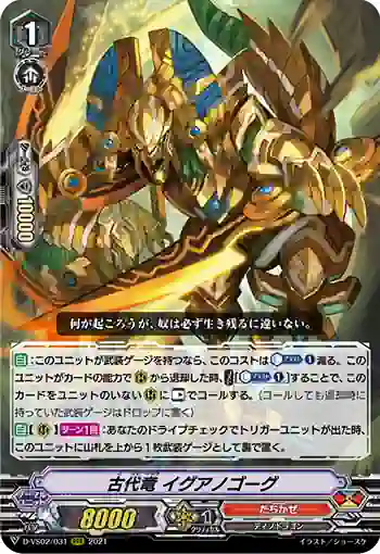 D-VS02/031 古代竜 イグアノゴーグ