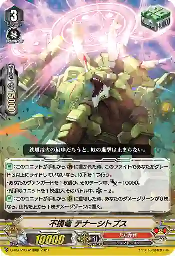 D-VS02/032 不撓竜 テナーシトプス