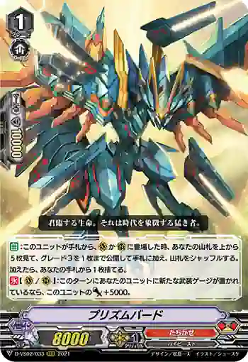 D-VS02/033 プリズムバード