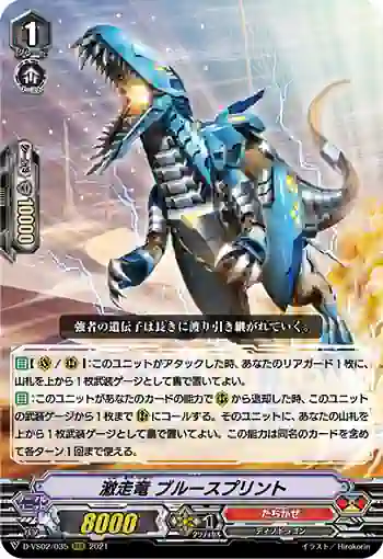 D-VS02/035 激走竜 ブルースプリント