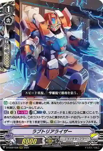 D-VS02/038 ラプトリアライザー