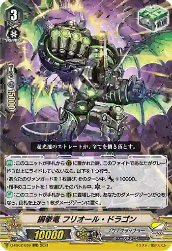 D-VS02/039 鋼拳竜 フリオール・ドラゴン