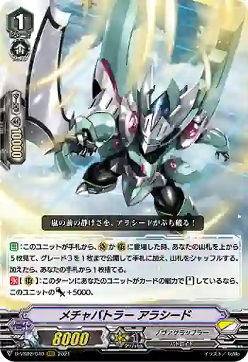 D-VS02/040 メチャバトラー アラシード