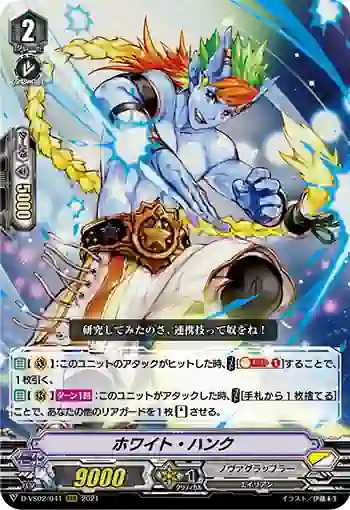 D-VS02/041 ホワイト・ハンク