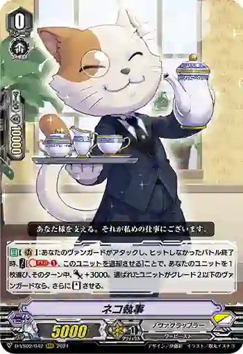 D-VS02/042 ネコ執事