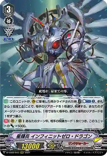 D-VS02/043 星輝兵 インフィニットゼロ・ドラゴン