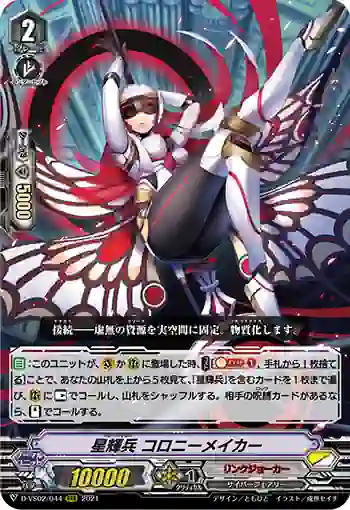 D-VS02/044 星輝兵 コロニーメイカー