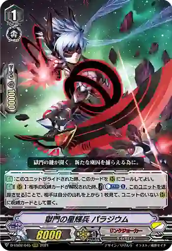 D-VS02/045 獄門の星輝兵 パラジウム