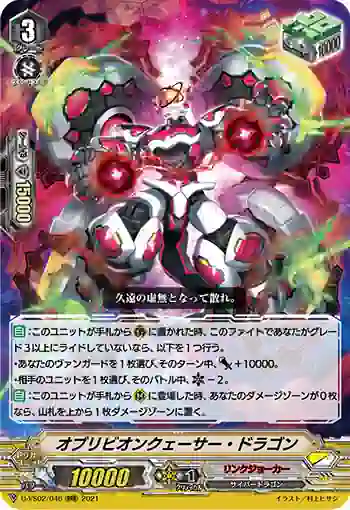 D-VS02/046 オブリビオンクェーサー・ドラゴン