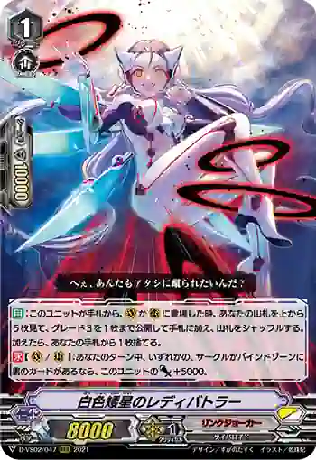 D-VS02/047 白色矮星のレディバトラー