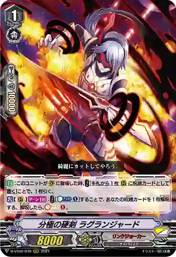 D-VS02/049 分極の硬剣 ラグランジャード