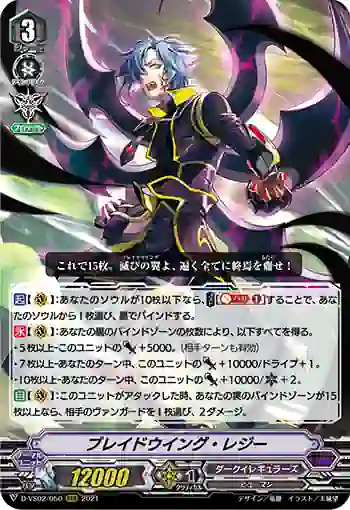 D-VS02/050 ブレイドウイング・レジー