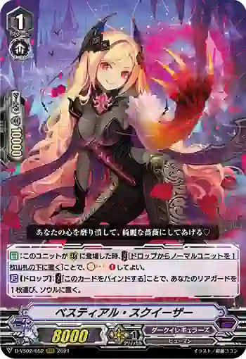 D-VS02/052 ベスティアル・スクイーザー