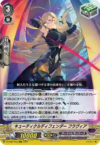 D-VS02/053 キューティクルディフェンダー フラヴィア