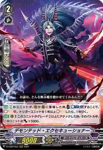 D-VS02/055 デモンテッド・エクセキューショナー