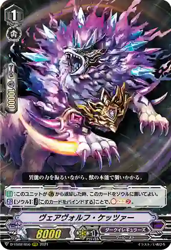 D-VS02/056 ヴェアヴォルフ・ケッツァー